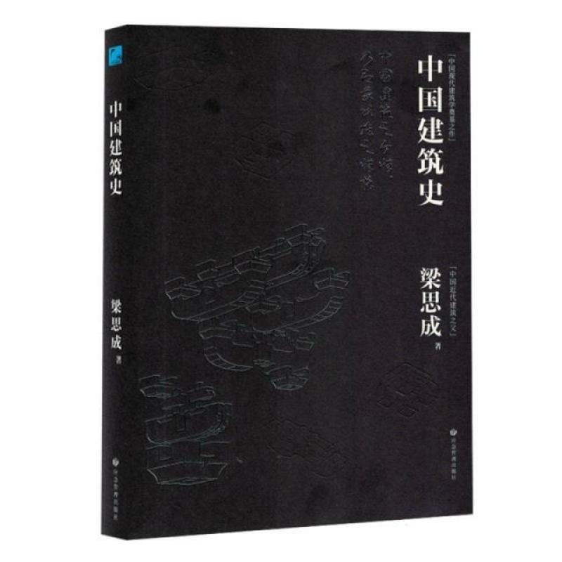 二手中国建筑史 梁思成 应急管理出版社