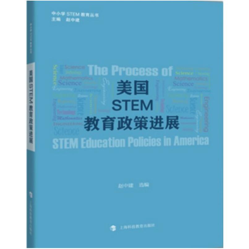 二手美国STEM教育政策进展 赵中建 :上海科技教育出版社
