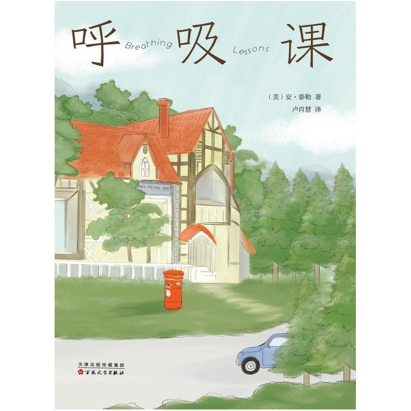 二手呼吸课 [美国]安妮·泰勒 百花文艺出版社