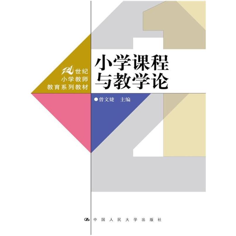 二手小学课程与教学论 曾文婕 中国人民大学出版社