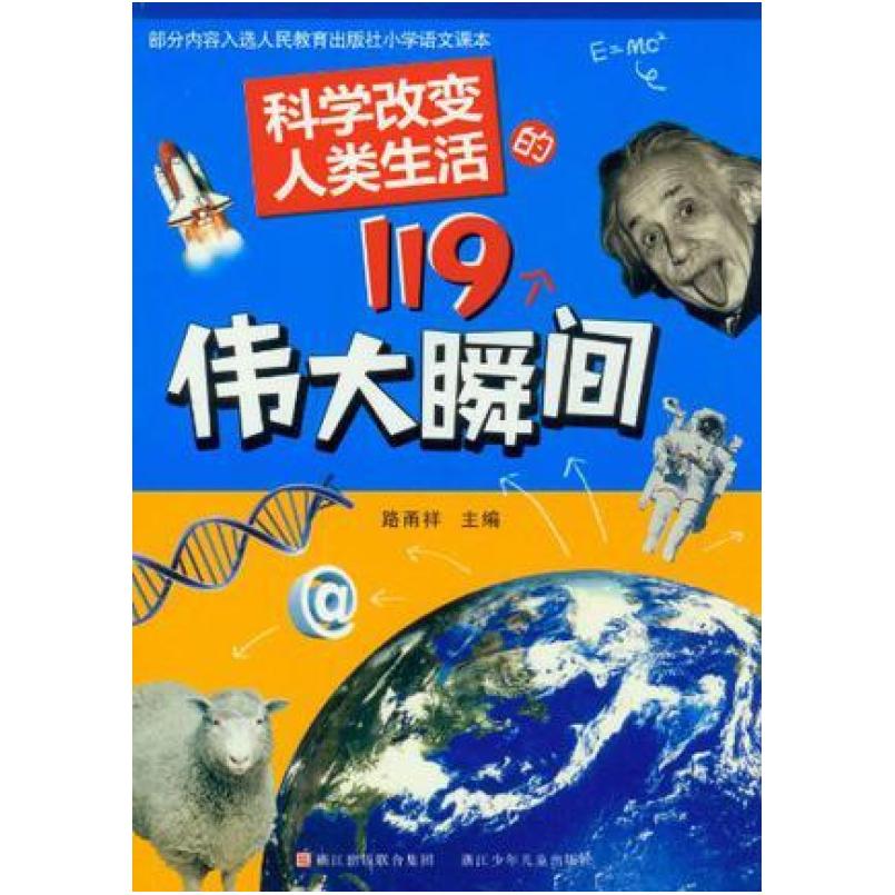 二手科学改变人类生活的119个伟大瞬间 路甬祥 浙江少年儿童出版