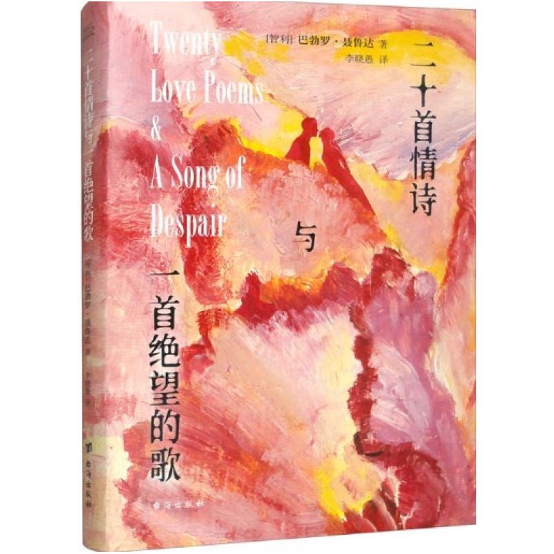 二手二十首情诗与一首绝望的歌 [智利] 巴勃罗·聂鲁达 台海出版