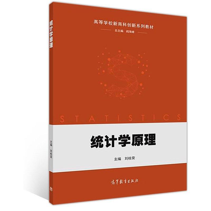 二手统计学原理 刘桂荣 高等教育出版社