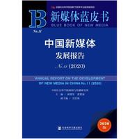 二手新媒體藍(lán)皮書:中國新媒體發(fā)展報告 唐緒軍 社會科學(xué)文獻(xiàn)出版