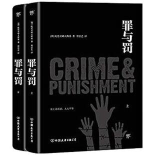 二手罪与罚(上下册) [俄]陀思妥耶夫斯基 中国友谊出版公司