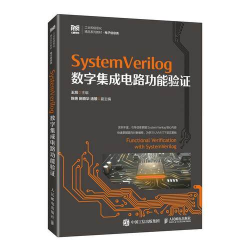 二手SystemVerilog数字集成电路功能验证 王旭 人民邮电出版社