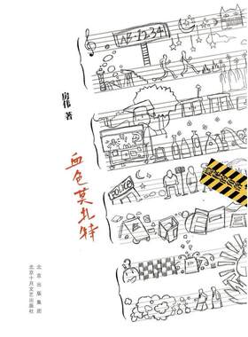 二手血色莫扎特 房伟 北京十月文艺出版社