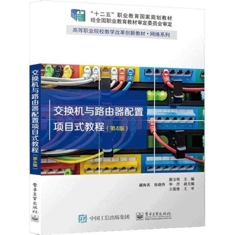 二手交换机与路由器配置项目式教程(第4版) 殷玉明 电子工业出版
