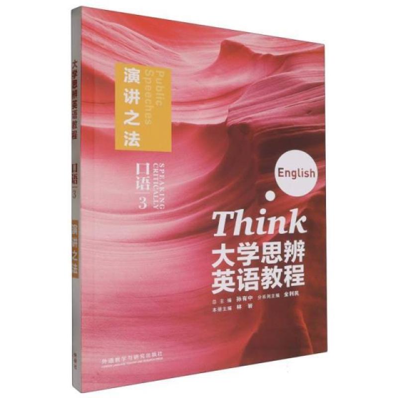 二手大学思辨英语教程口语3演讲之法 孙有中 外语教学与研究出版