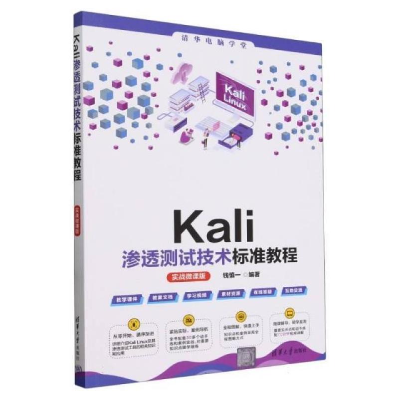二手Kali渗透测试技术标准教程(实战微课版) 钱慎一 清华大学出版