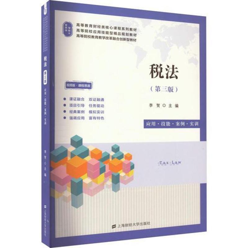 二手税法(第三版) 李贺 上海财经大学出版社