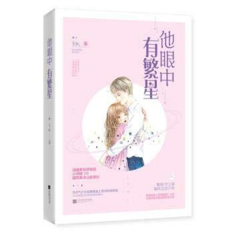 二手他眼中有繁星 关就 江苏凤凰文艺出版社