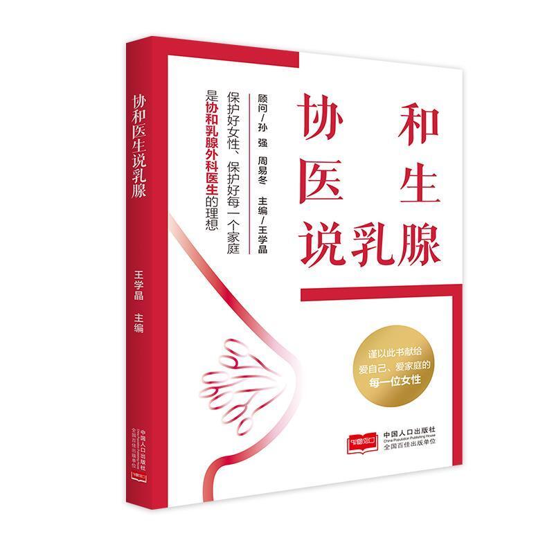 二手协和医生说乳腺 王学晶 中国人口出版社