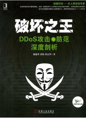 二手破坏之王 DDoS攻击与防范深度剖析 鲍旭华 机械工业出版社