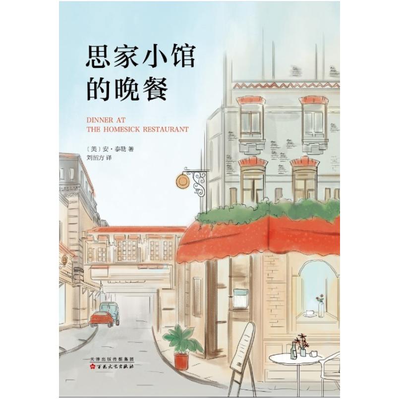 二手思家小馆的晚餐 [美]安·泰勒 百花文艺出版社