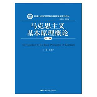 二手马克思主义基本原理概论 张雷声 中国人民大学出版社