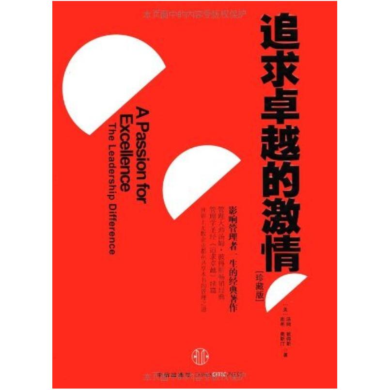 二手追求卓越的激情 汤姆·彼得斯 中信出版社