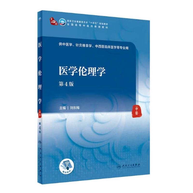 二手医学伦理学(第4版) 刘东梅 人民卫生出版社