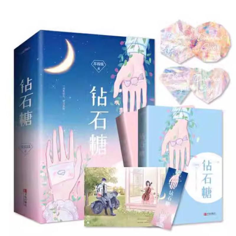 二手钻石糖(全两册) 苏钱钱 青岛出版社