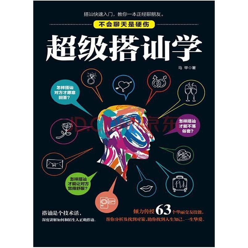 二手超级搭讪学 马甲 北京时代华文书局