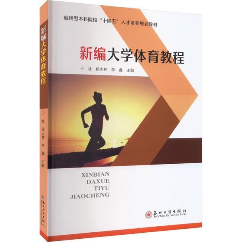 二手新编大学体育教程 于壮 苏州大学出版社