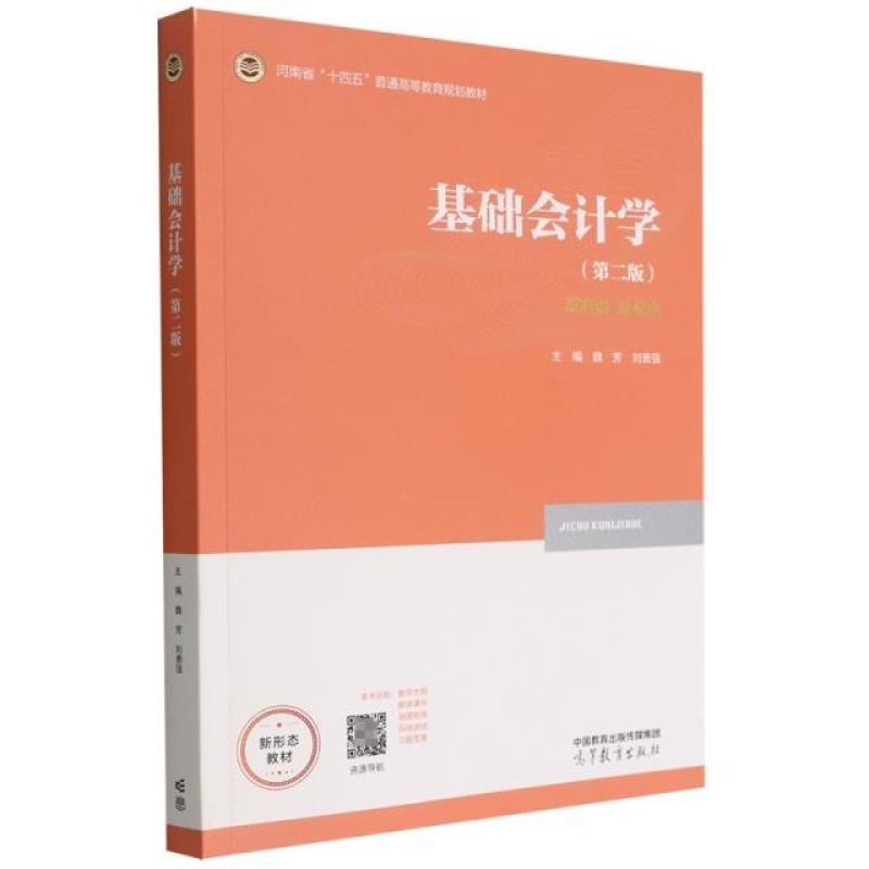 二手基础会计学(第二版) 魏芳 高等教育出版社