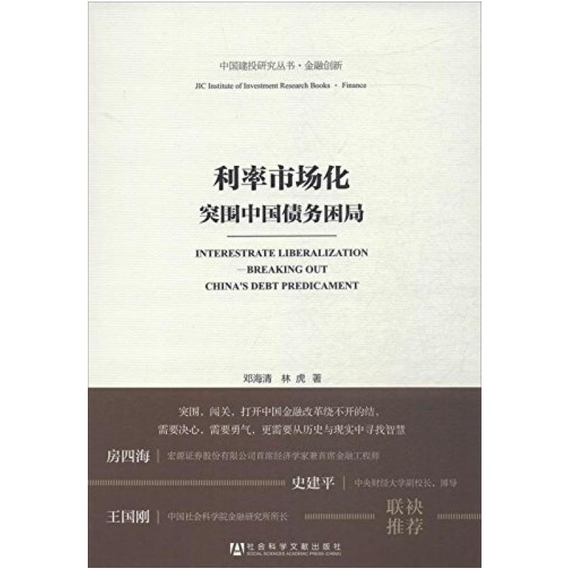 二手利率市场化突围中国债务困局 邓海清/林虎 社会科学文献出版