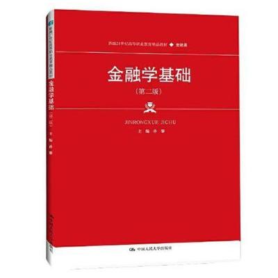 二手金融学基础(第二版) 孙黎 中国人民大学出版社
