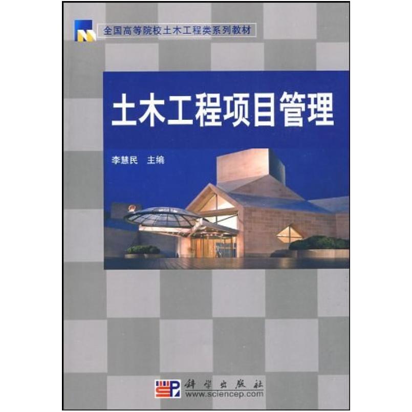 二手土木工程项目管理 李慧民 科学出版社
