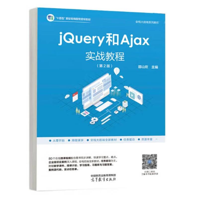 二手jQuery和Ajax实战教程(第2版) 邵山欢 高等教育出版社