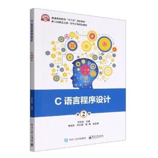 二手C语言程序设计(第2版) 呼克佑 电子工业出版社