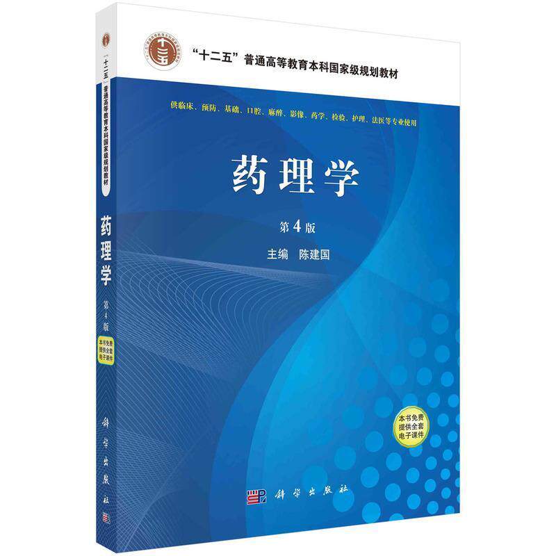 二手药理学(第4版) 陈建国 科学出版社