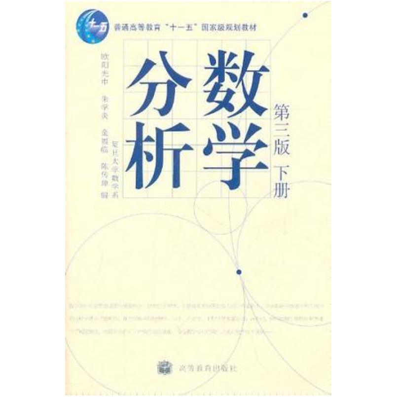 二手数学分析(第三版下册) 欧阳光中 高等教育出版社