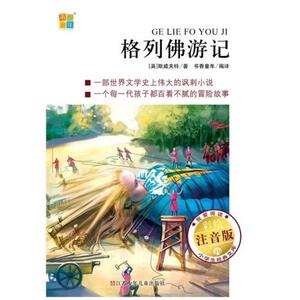 二手格列佛游记 （书香童年 我爱阅读小学生阅读经典文库 彩绘注