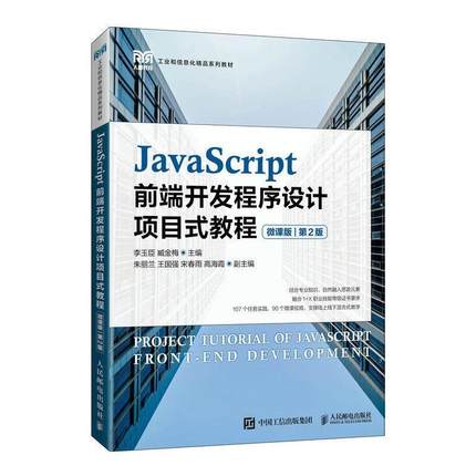 二手JavaScript前端开发程序设计项目式教程(第2版) 李玉臣 人民
