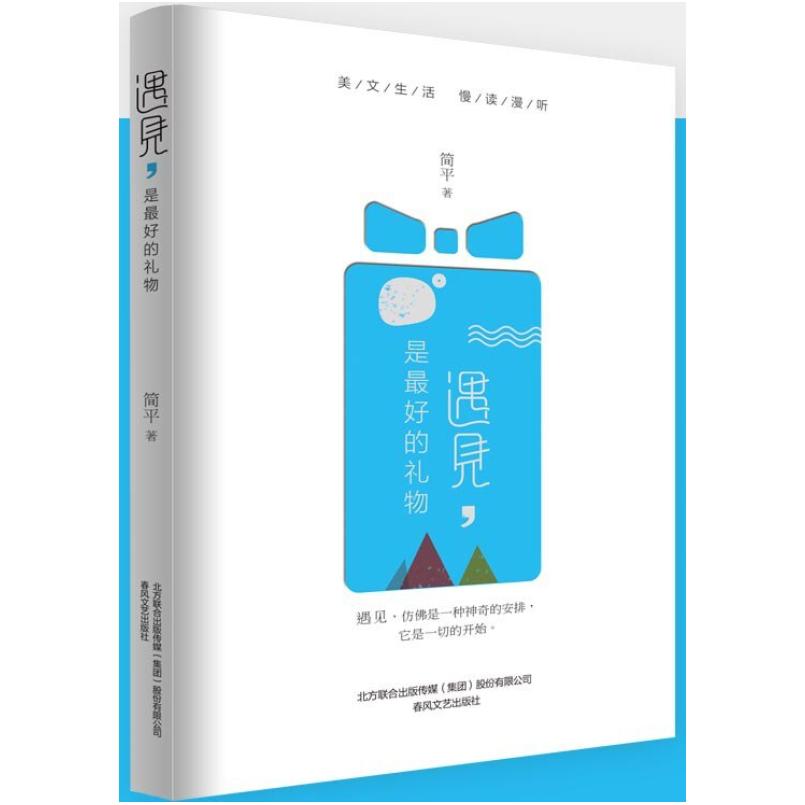 二手遇见,是最好的礼物 简平 春风文艺出版社