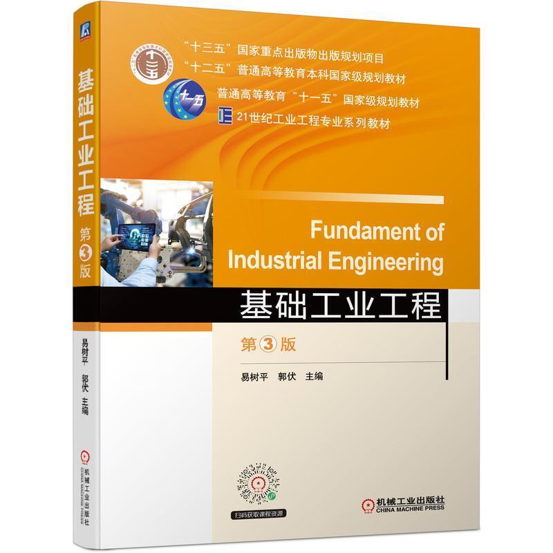二手基础工业工程(第3版) 易树平 机械工业出版社
