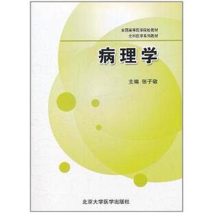 二手病理学 张子敬 北京大学医学出版社
