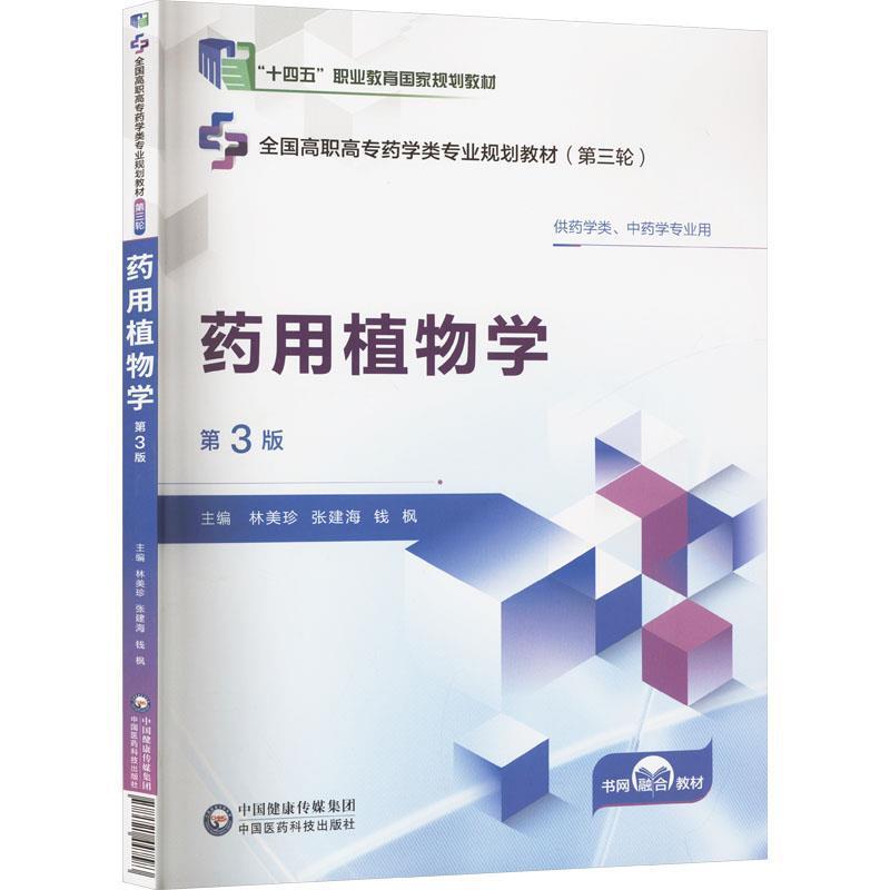 二手药用植物学(第3版) 林美珍 中国医药科技出版社