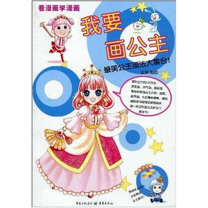 二手我要画公主 孟宸编 重庆出版社