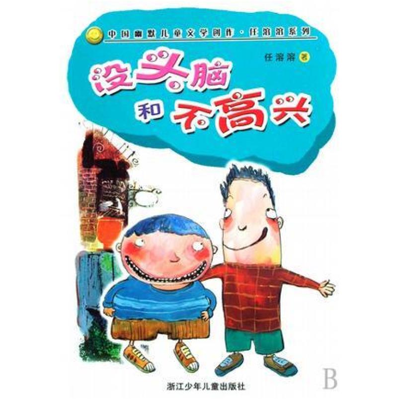 二手没头脑和不高兴 任溶溶 浙江少年儿童出版社