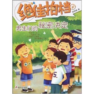 二手绝佳拍档 男生们的秘密决定 商晓娜 明天出版社