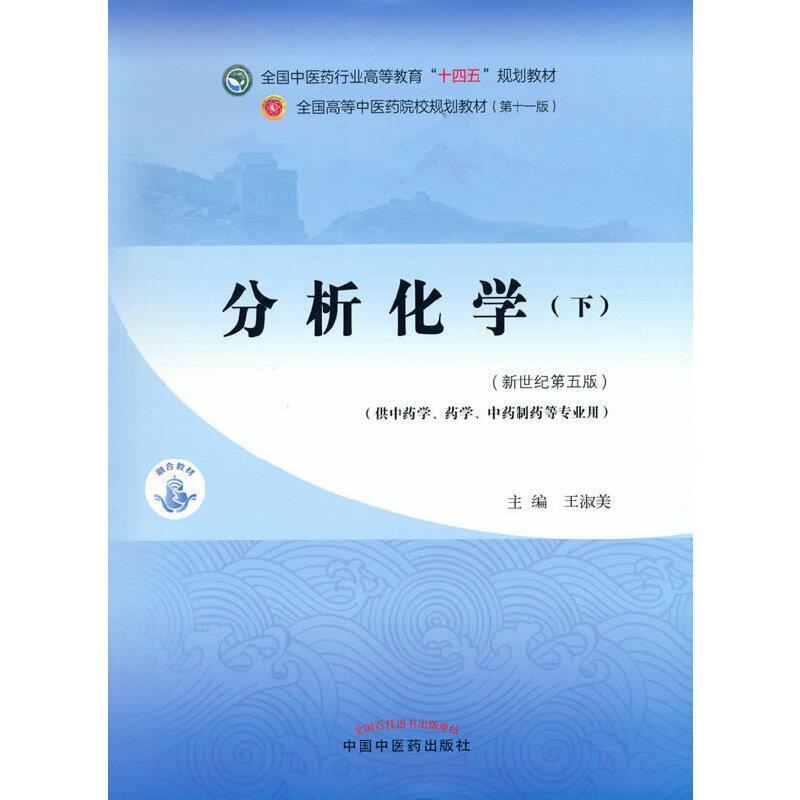 二手分析化学(下册)(第十一版) 王淑美 中国中医药出版社