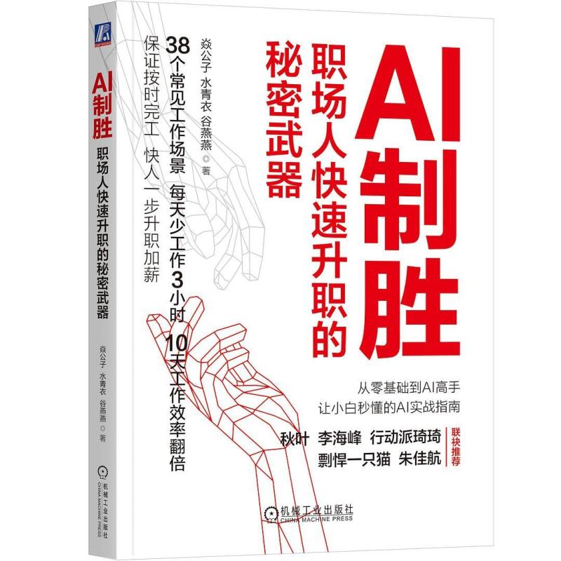 二手AI制胜:职场人快速升职的秘密武器 焱公子 机械工业出版社