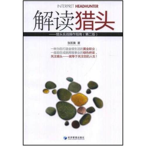 二手解读猎头 张凯集 经济管理出版社