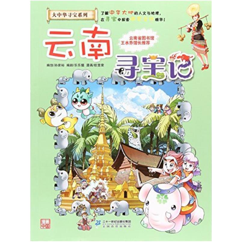 二手云南寻宝记 孙家裕 二十一世纪出版社