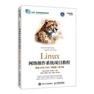 二手Linux网络操作系统项目教程(统信UOSV20)(第5版) 吴敏 人民邮