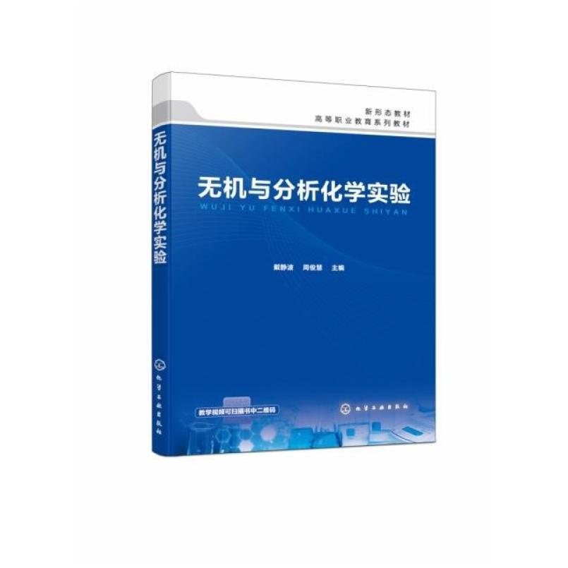 二手无机与分析化学实验 戴静波/周俊慧主编 化学工业出版社