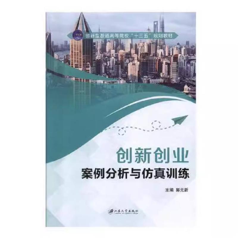 二手创新创业案例分析与仿真训练 郭元新 江苏大学出版社