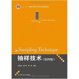 二手抽样技术(第四版) 金勇进 中国人民大学出版社